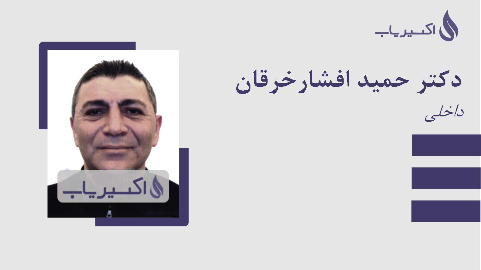 مطب دکتر حمید افشارخرقان