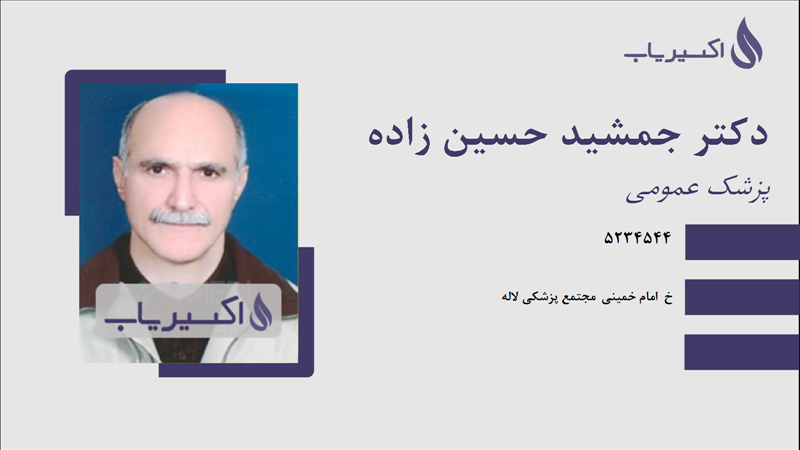 مطب دکتر جمشید حسین زاده