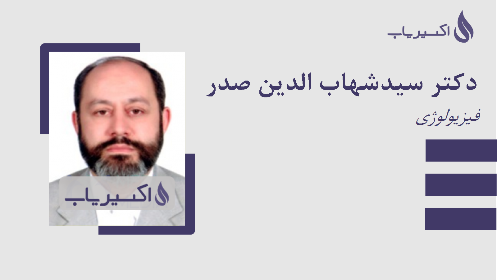 مطب دکتر سیدشهاب الدین صدر