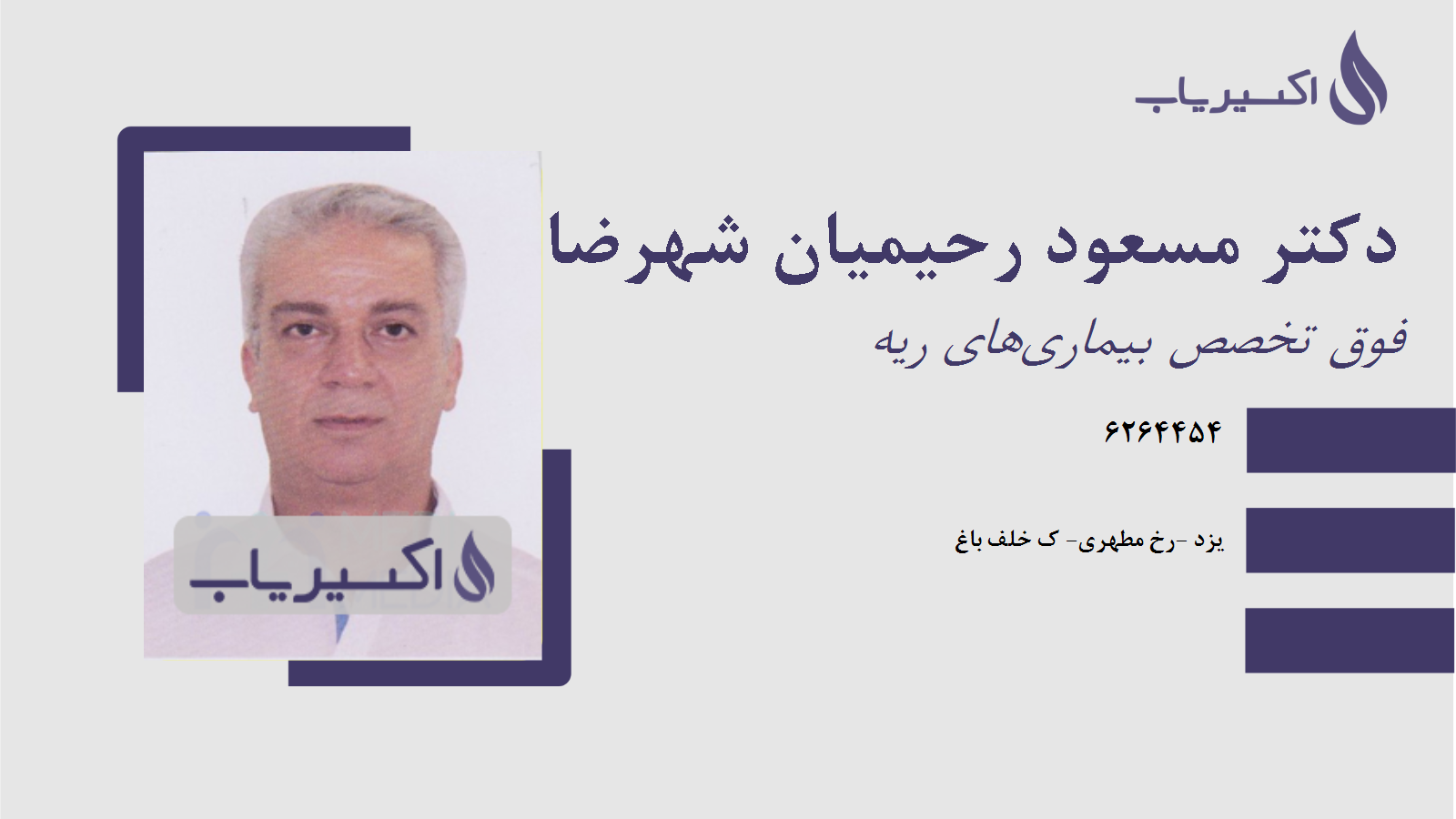 مطب دکتر مسعود رحیمیان شهرضا