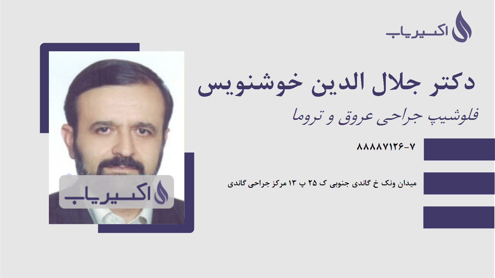 مطب دکتر جلال الدین خوشنویس