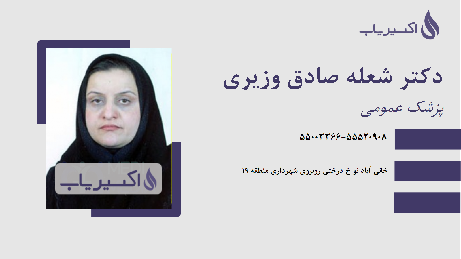 مطب دکتر شعله صادق وزیری