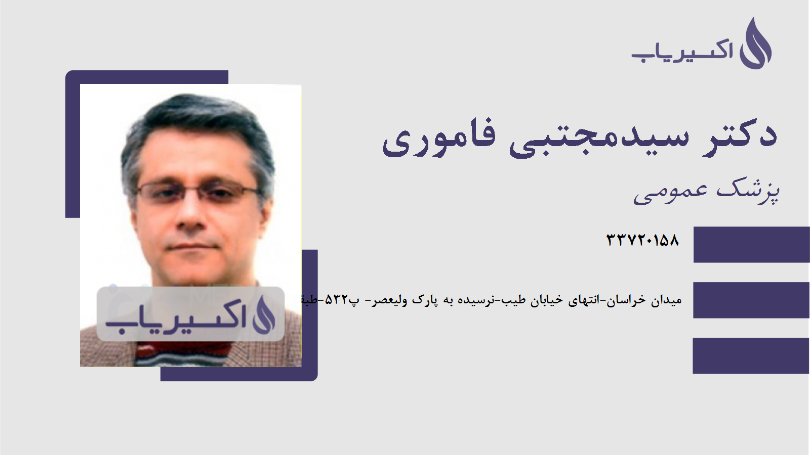 مطب دکتر سیدمجتبی فاموری