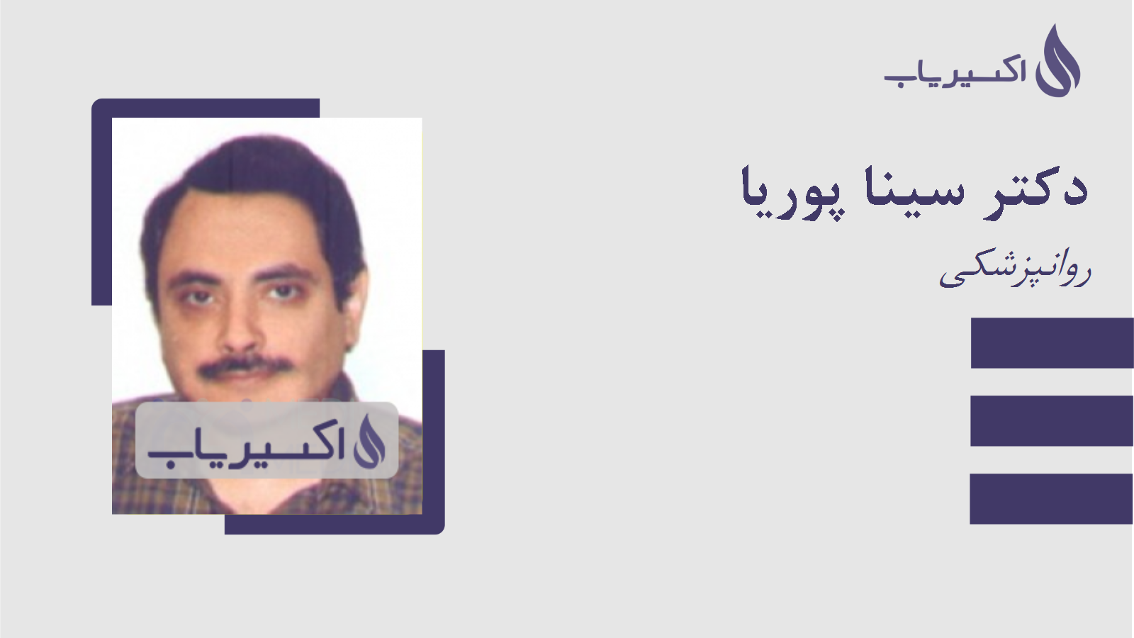 مطب دکتر سینا پوریا