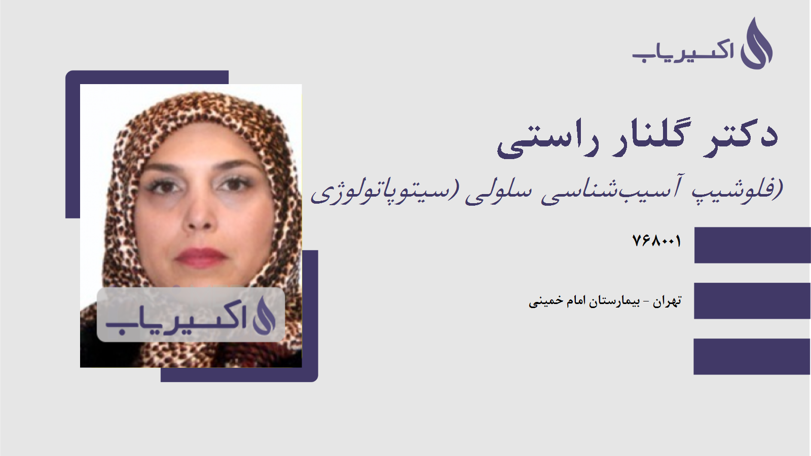 مطب دکتر گلنار راستی