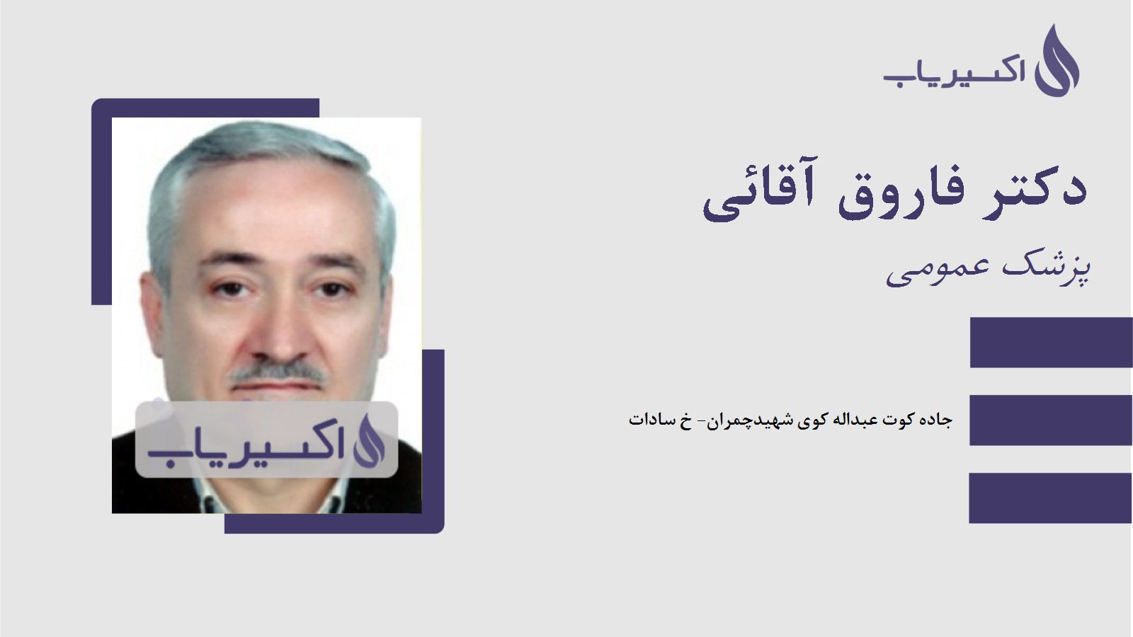 مطب دکتر فاروق آقائی