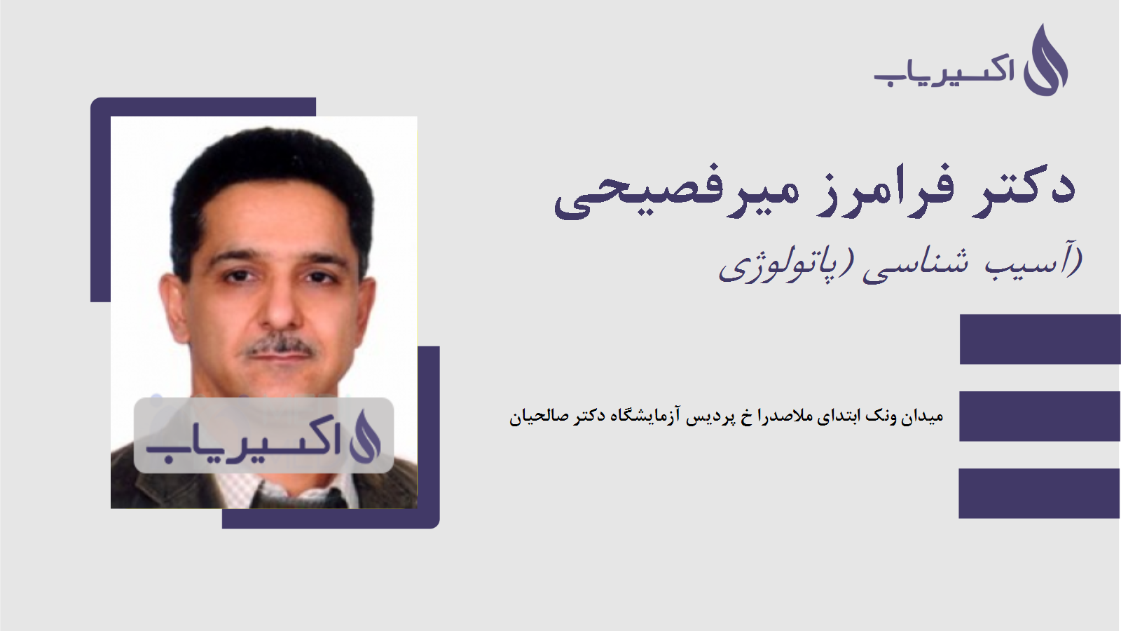 مطب دکتر فرامرز میرفصیحی