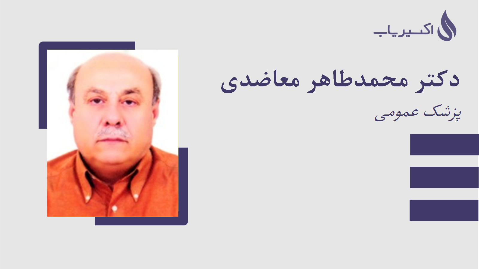 مطب دکتر محمدطاهر معاضدی