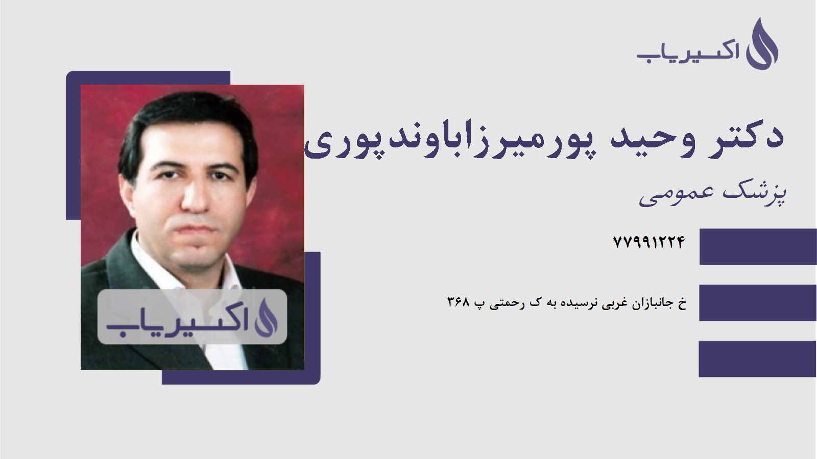 مطب دکتر وحید پورمیرزاباوندپوری