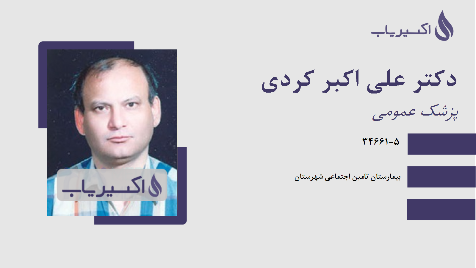 مطب دکتر علی اکبر کردی