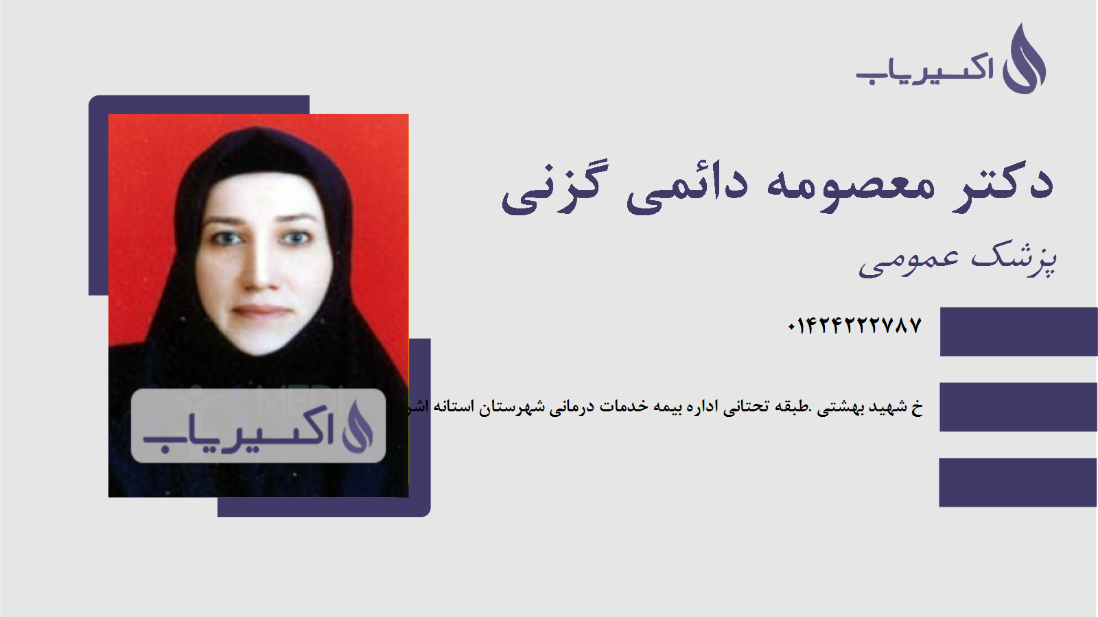 مطب دکتر معصومه دائمی گزنی