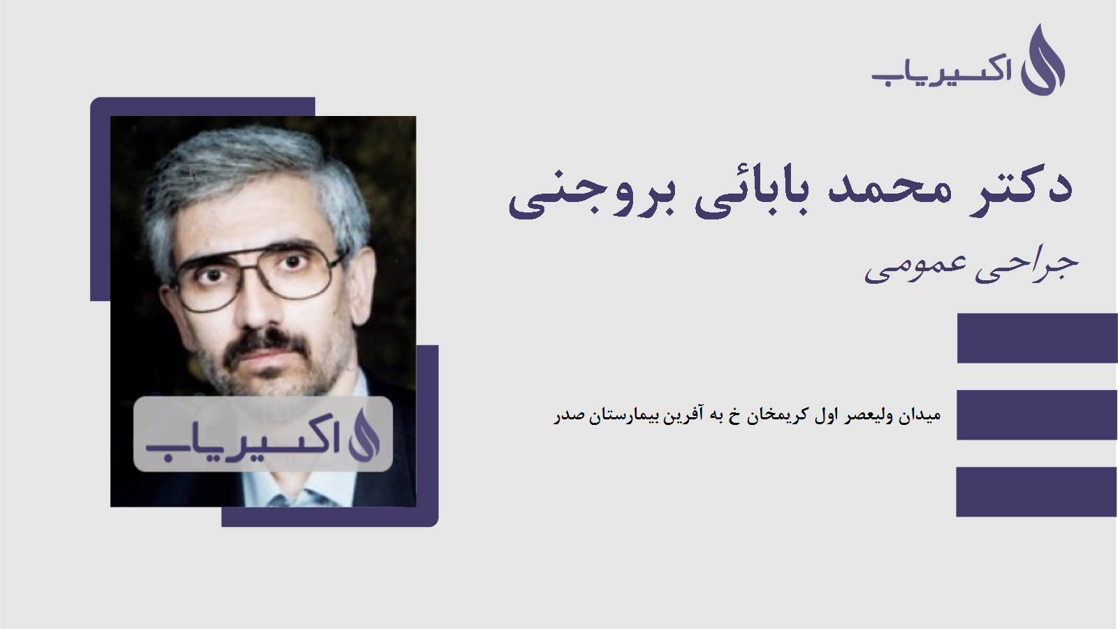 مطب دکتر محمد بابائی بروجنی