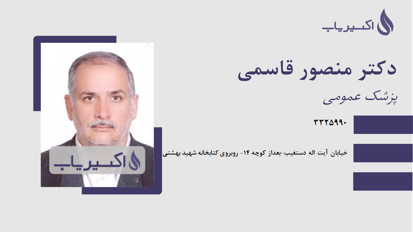 مطب دکتر منصور قاسمی