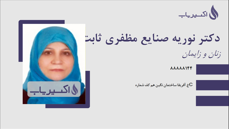 مطب دکتر نوریه صنایع مظفری ثابت