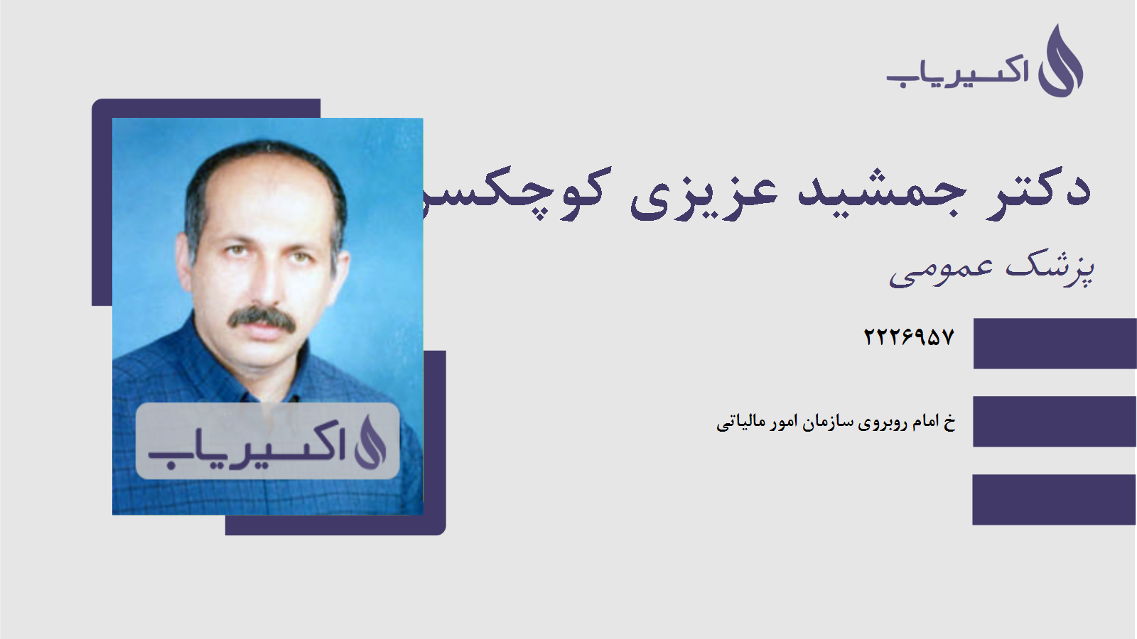 مطب دکتر جمشید عزیزی کوچکسرائی