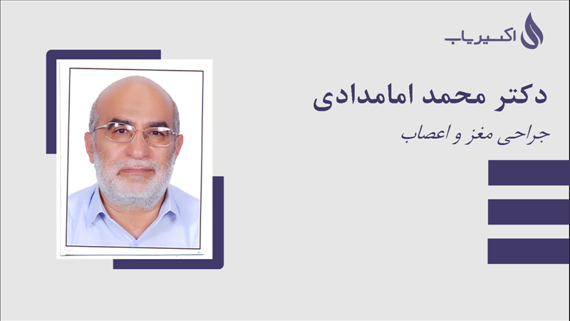 مطب دکتر محمد امامدادی