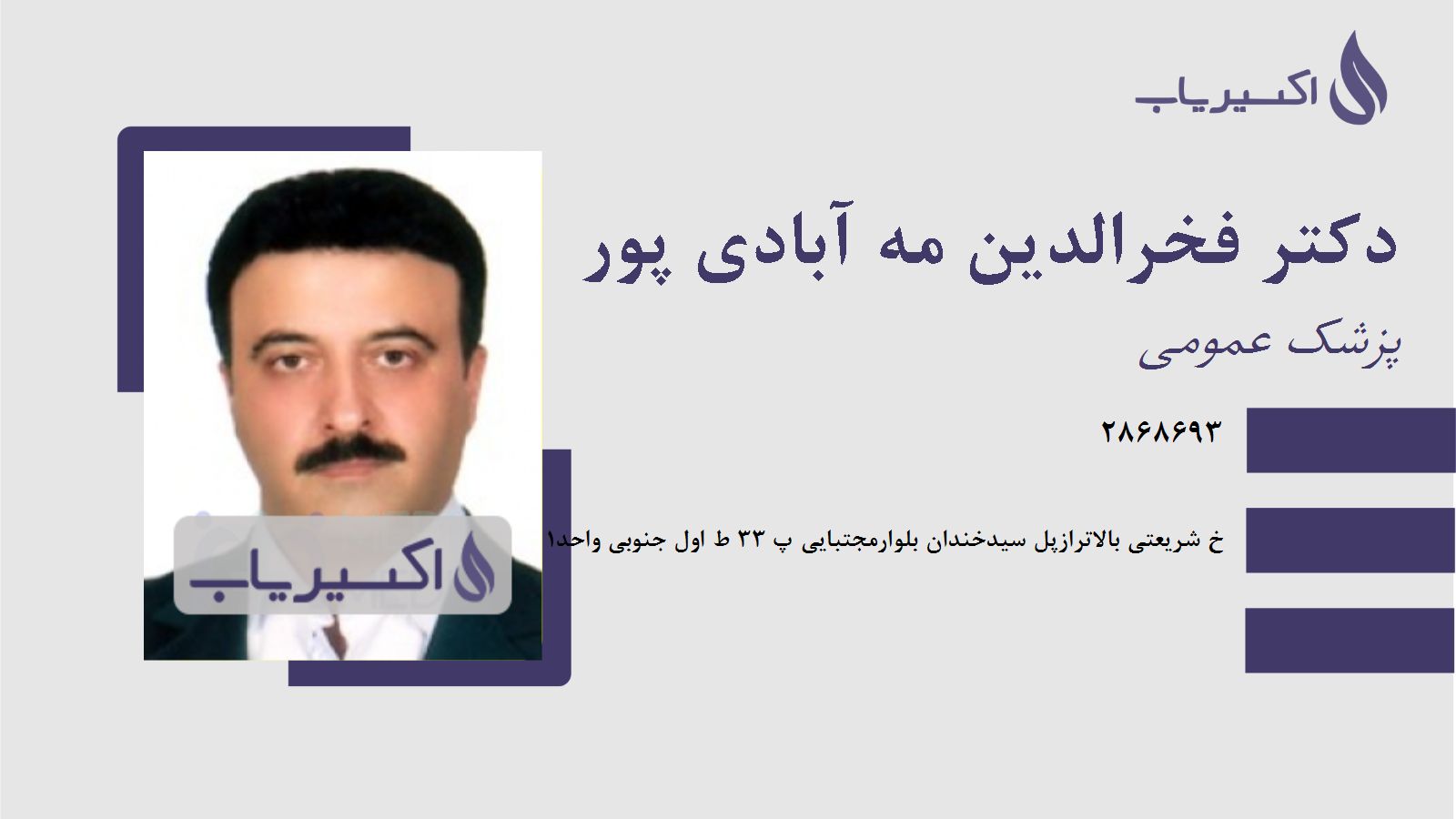 مطب دکتر فخرالدین مه آبادی پور