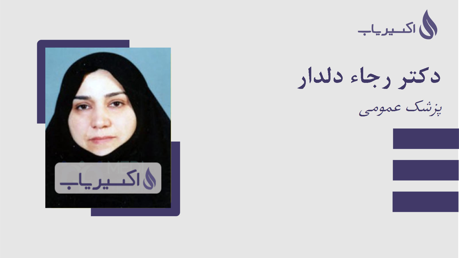 مطب دکتر رجاء دلدار