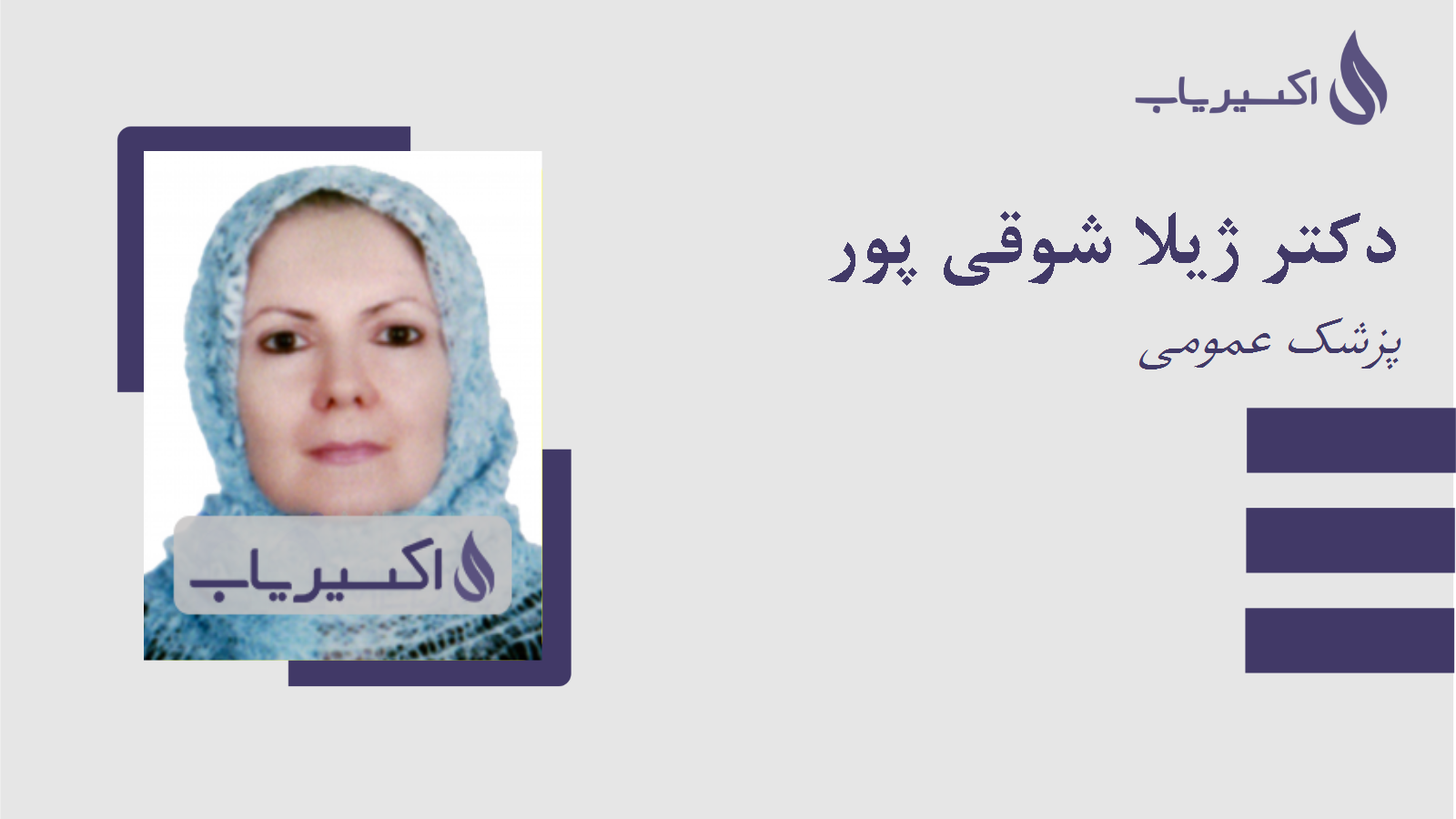 مطب دکتر ژیلا شوقی پور