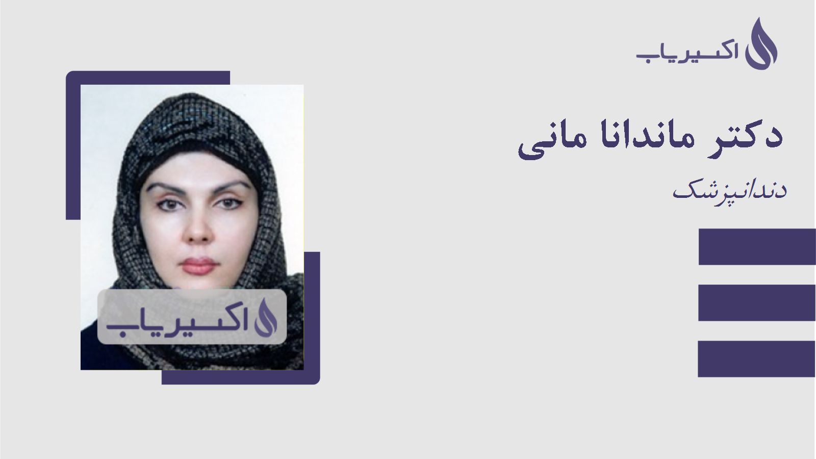 مطب دکتر ماندانا مانی