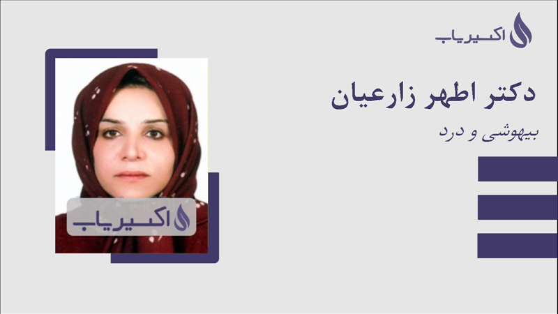 مطب دکتر اطهر زارعیان
