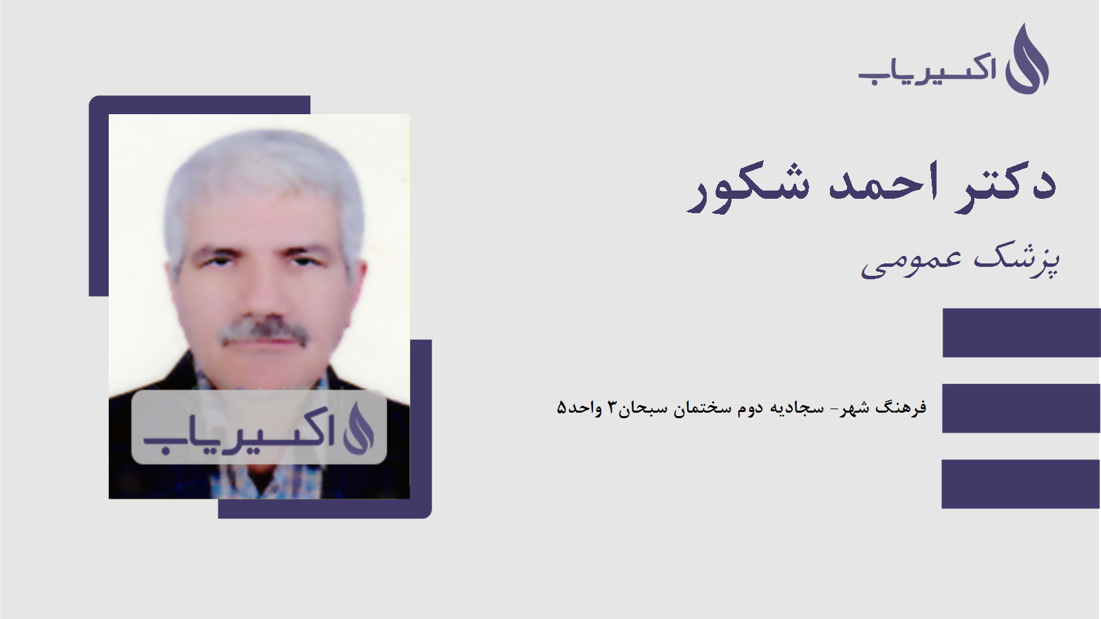 مطب دکتر احمد شکور