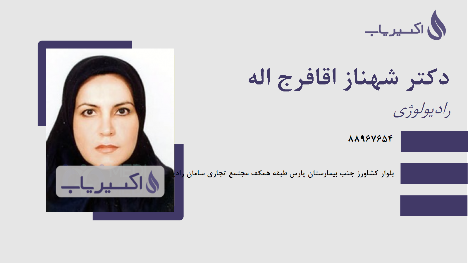 مطب دکتر شهناز اقافرج اله