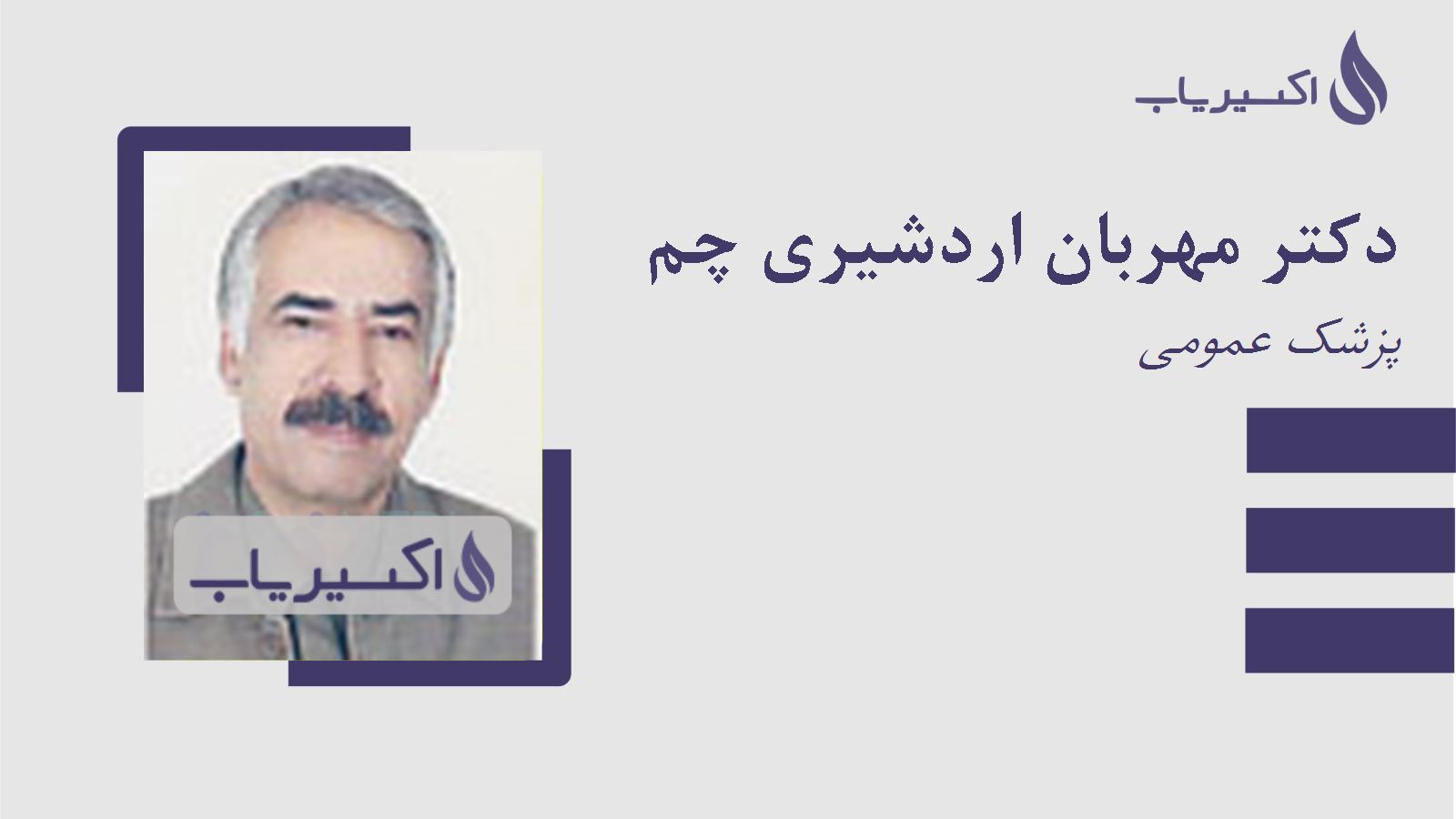 مطب دکتر مهربان اردشیری چم