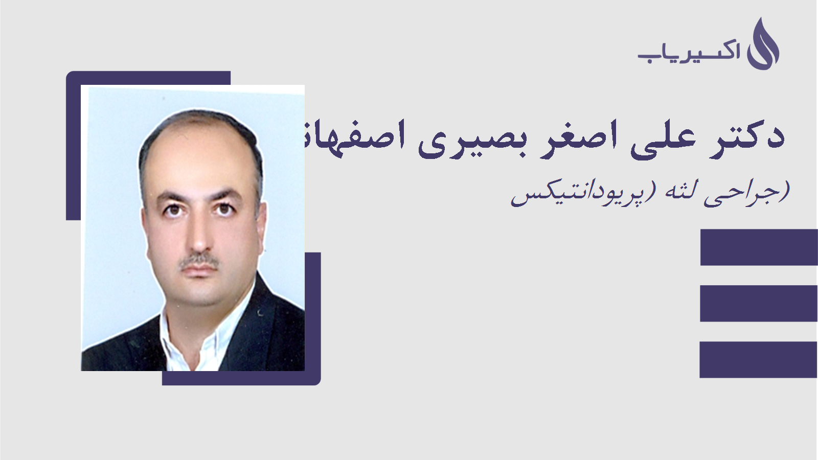 مطب دکتر علی اصغر بصیری اصفهانی