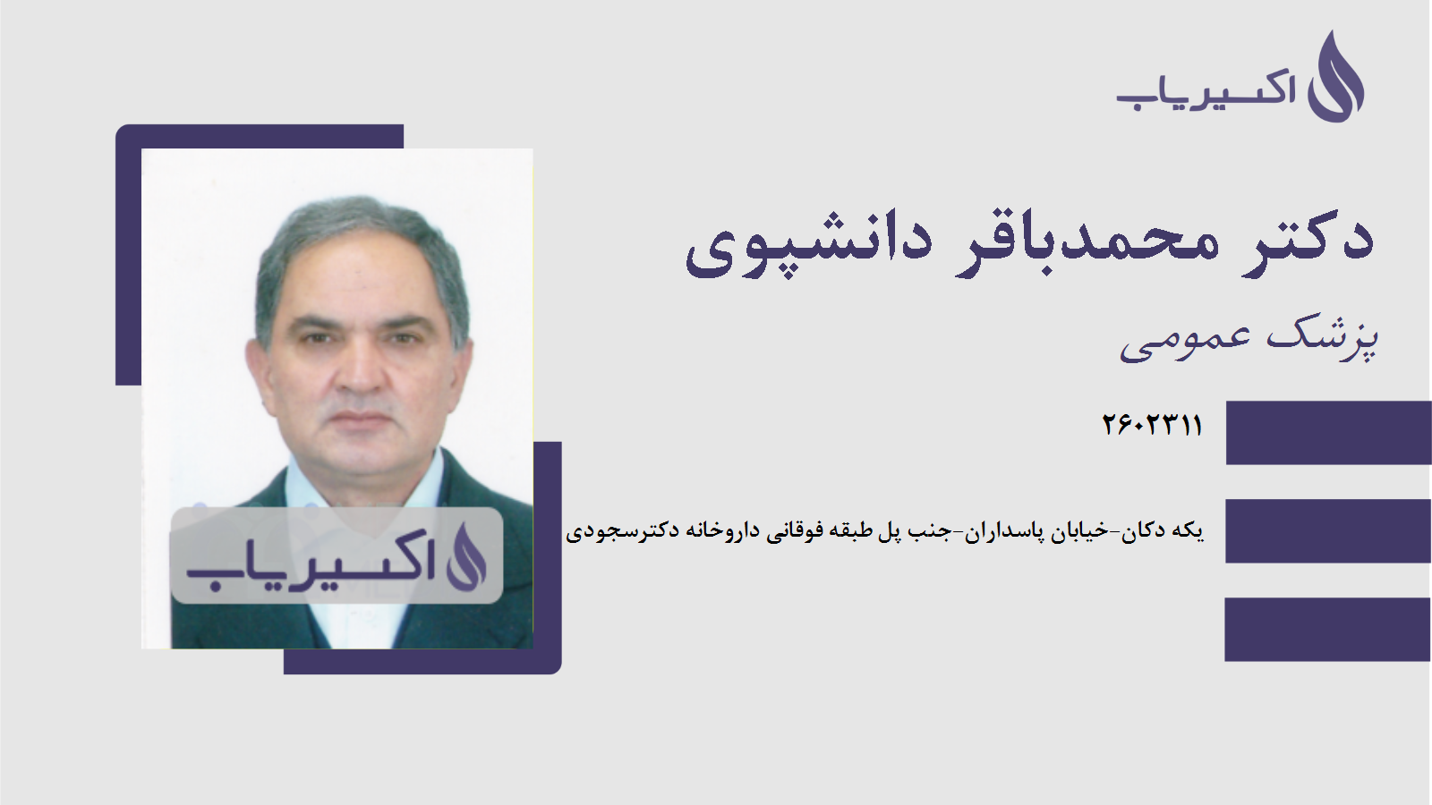 مطب دکتر محمدباقر دانشپوی