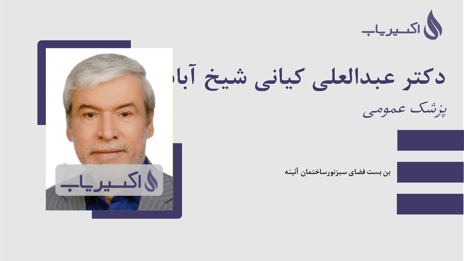مطب دکتر عبدالعلی کیانی شیخ آبادی