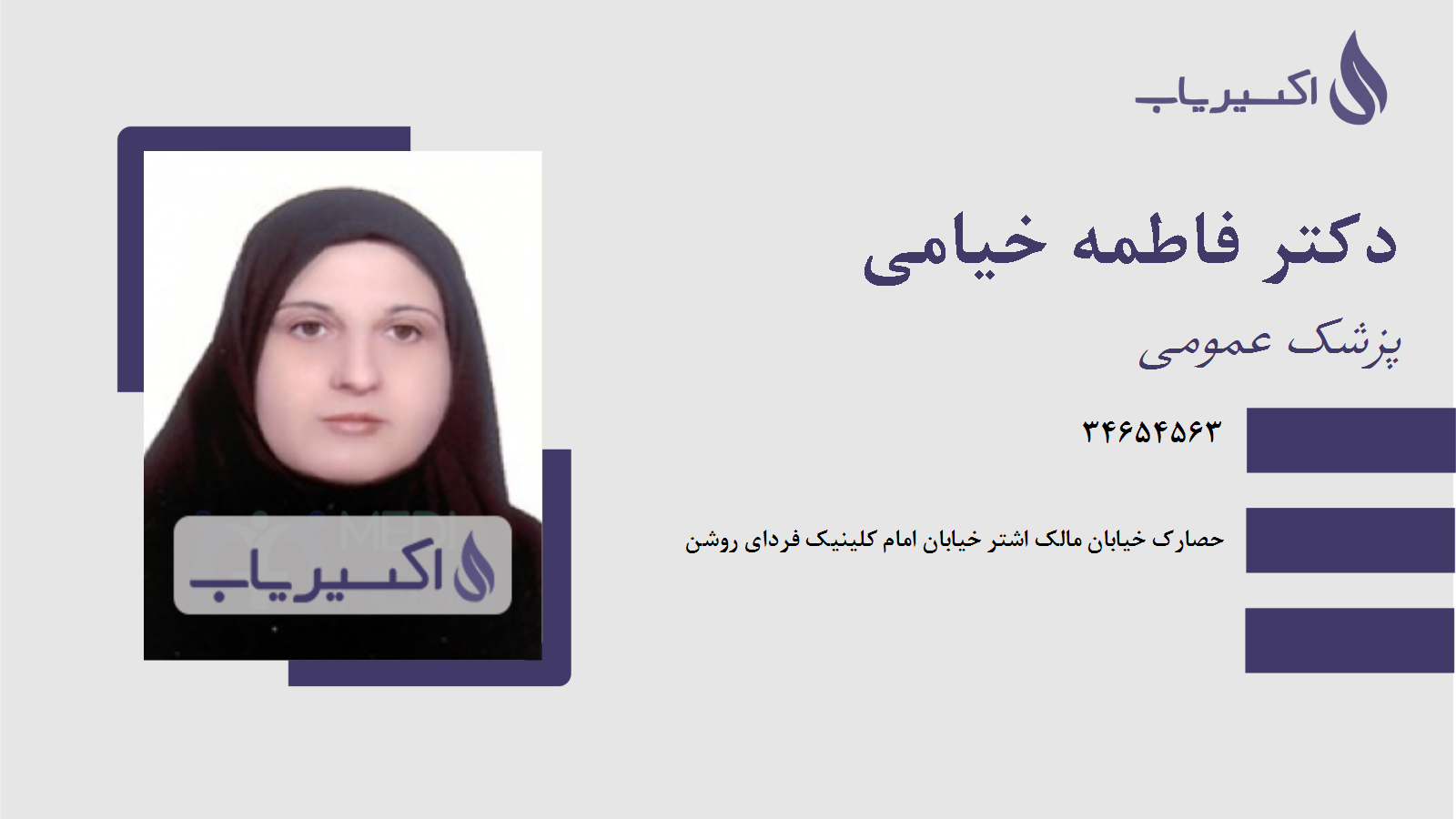 مطب دکتر فاطمه خیامی