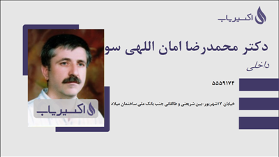 مطب دکتر محمدرضا امان اللهی سودمند