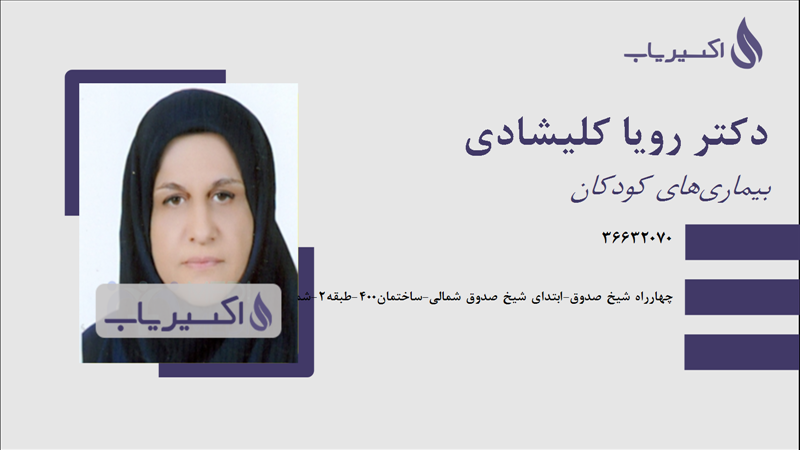 مطب دکتر رویا کلیشادی