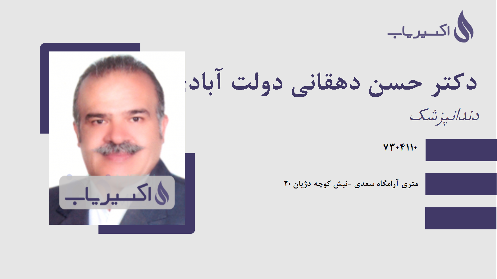 مطب دکتر حسن دهقانی دولت آبادی
