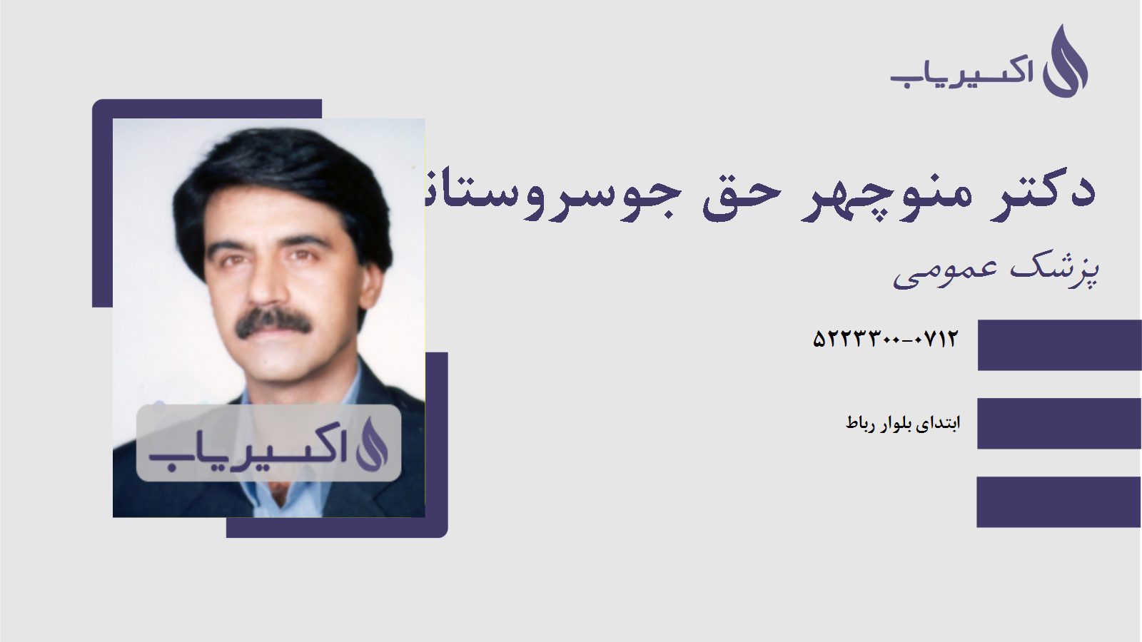 مطب دکتر منوچهر حق جوسروستانی