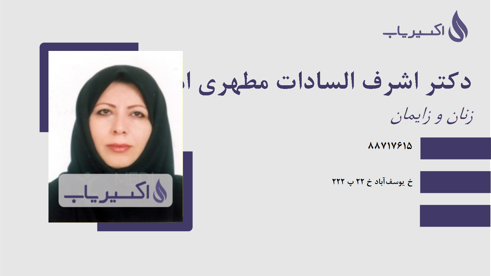 مطب دکتر اشرف السادات مطهری املشی