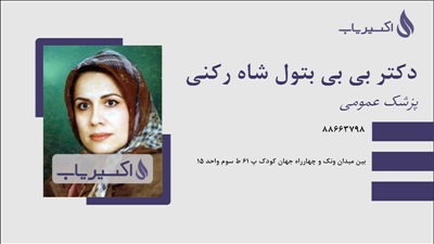 مطب دکتر بی بی بتول شاه رکنی