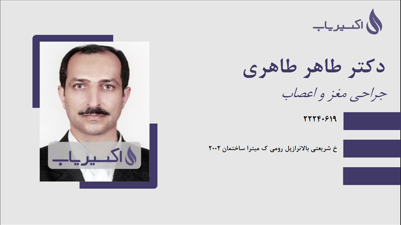 مطب دکتر طاهر طاهری