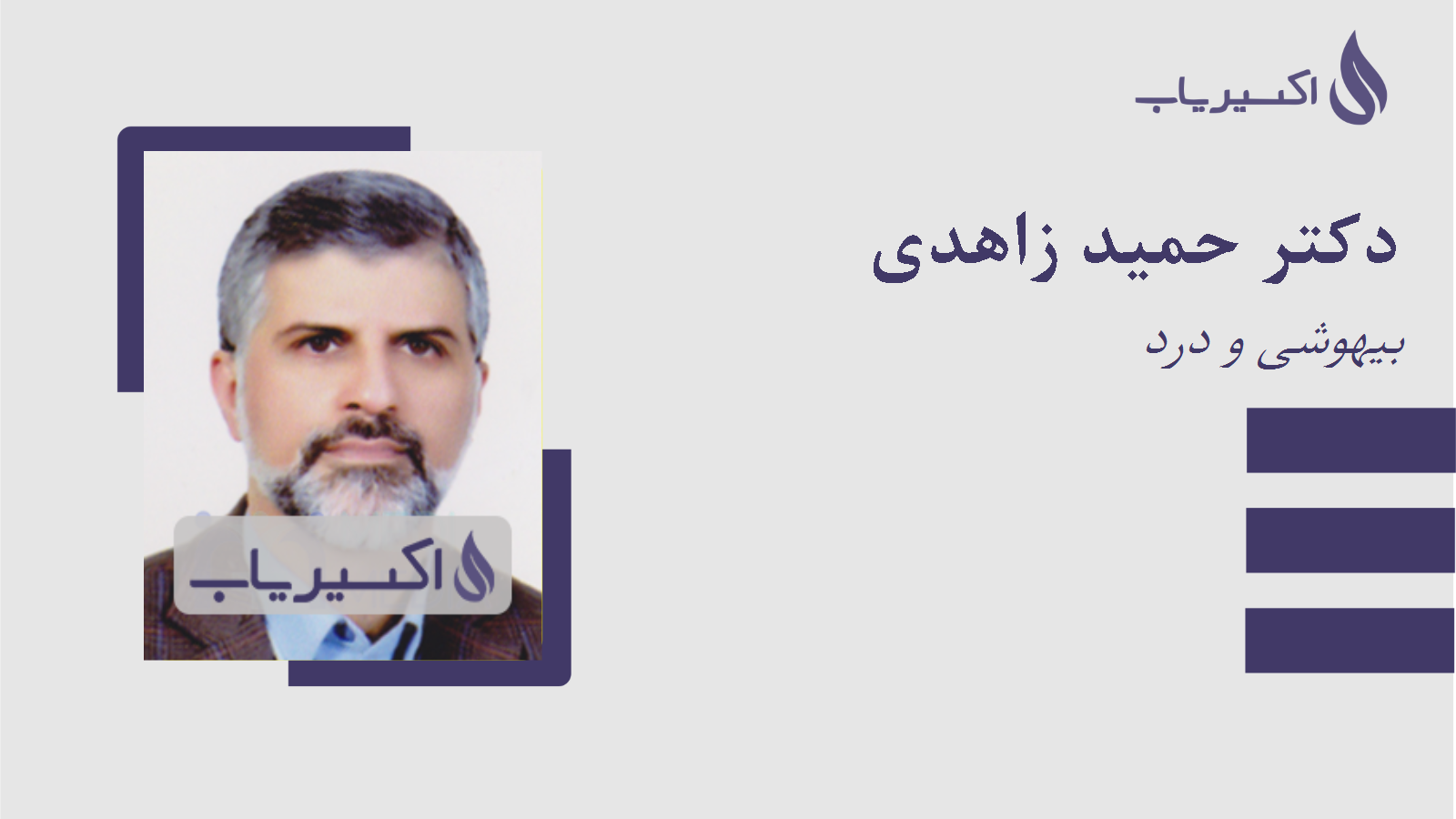 مطب دکتر حمید زاهدی