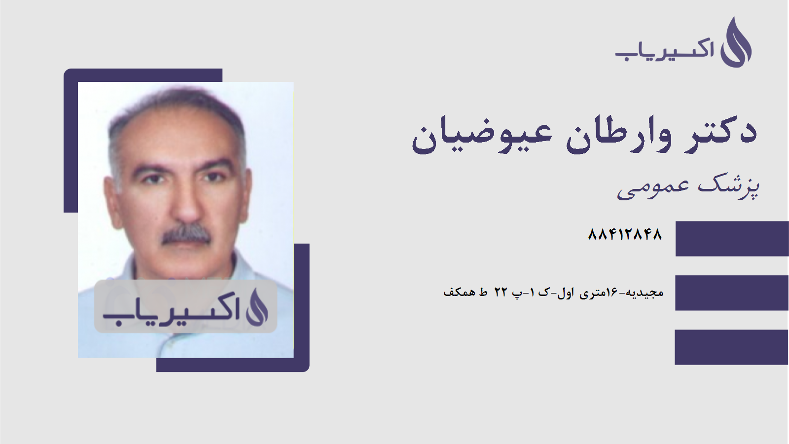 مطب دکتر وارطان عیوضیان