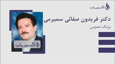 مطب دکتر فریدون صفائی سمیرمی