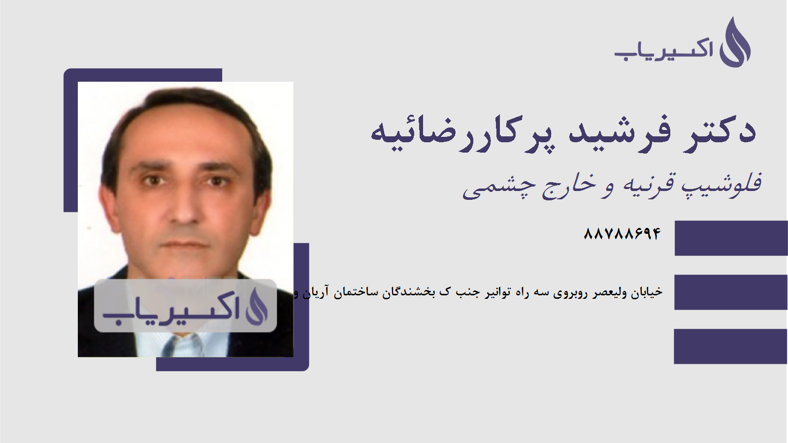 مطب دکتر فرشید پرکاررضائیه