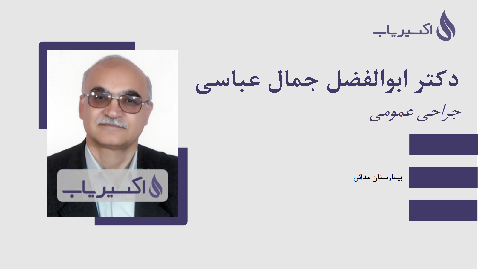 مطب دکتر ابوالفضل جمال عباسی