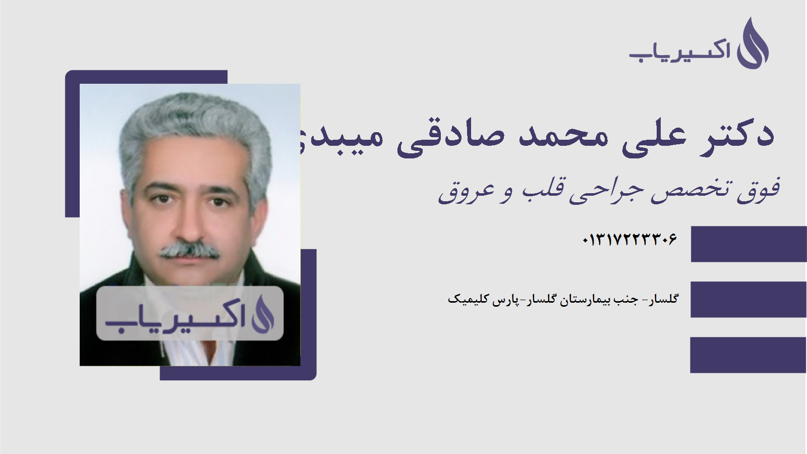 مطب دکتر علی محمد صادقی میبدی
