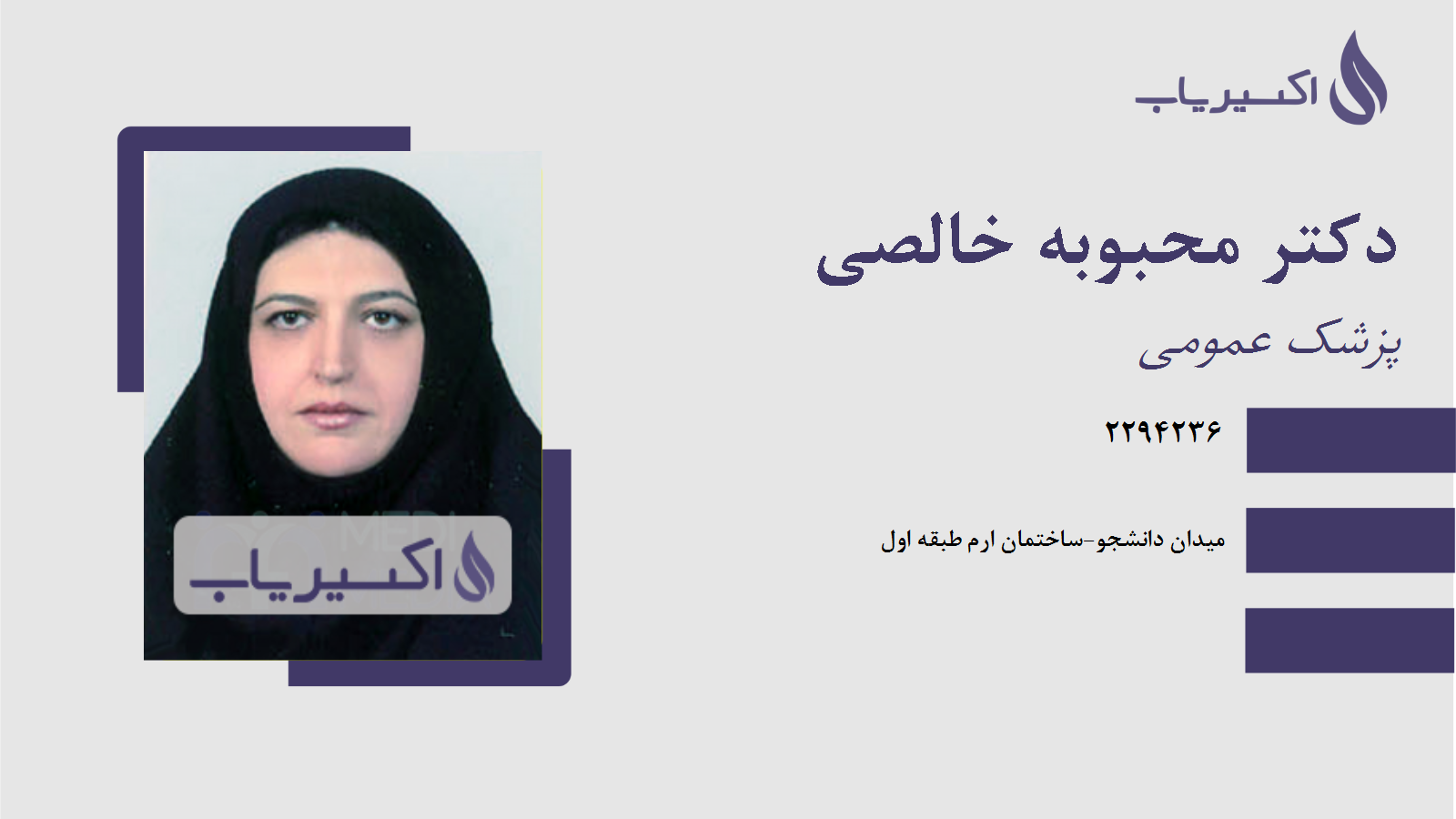 مطب دکتر محبوبه خالصی