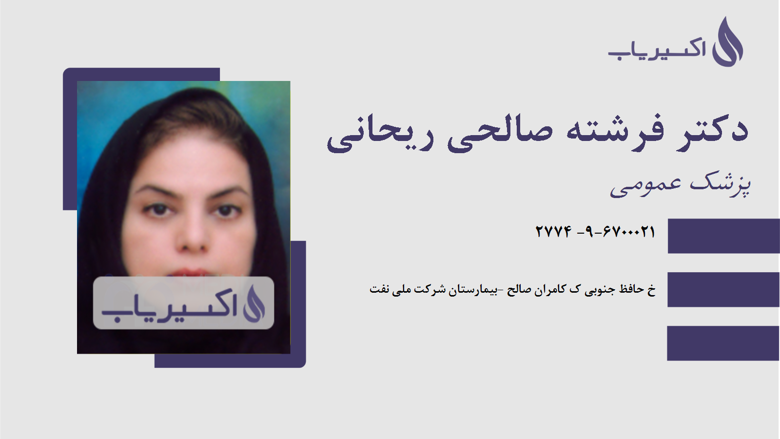 مطب دکتر فرشته صالحی ریحانی