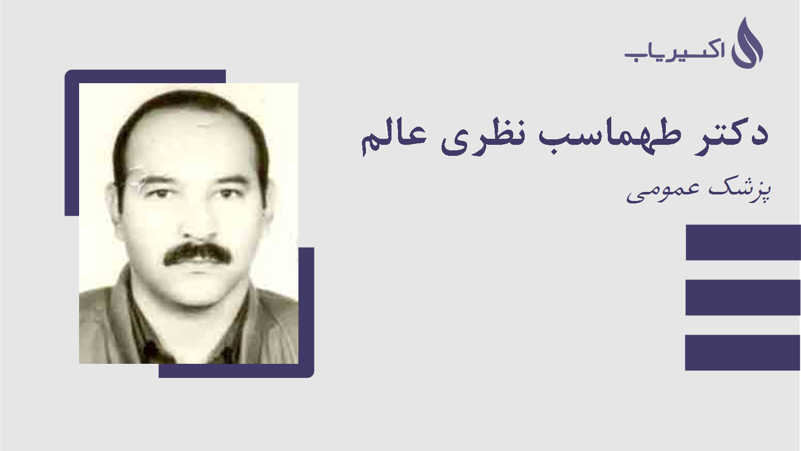 مطب دکتر طهماسب نظری عالم