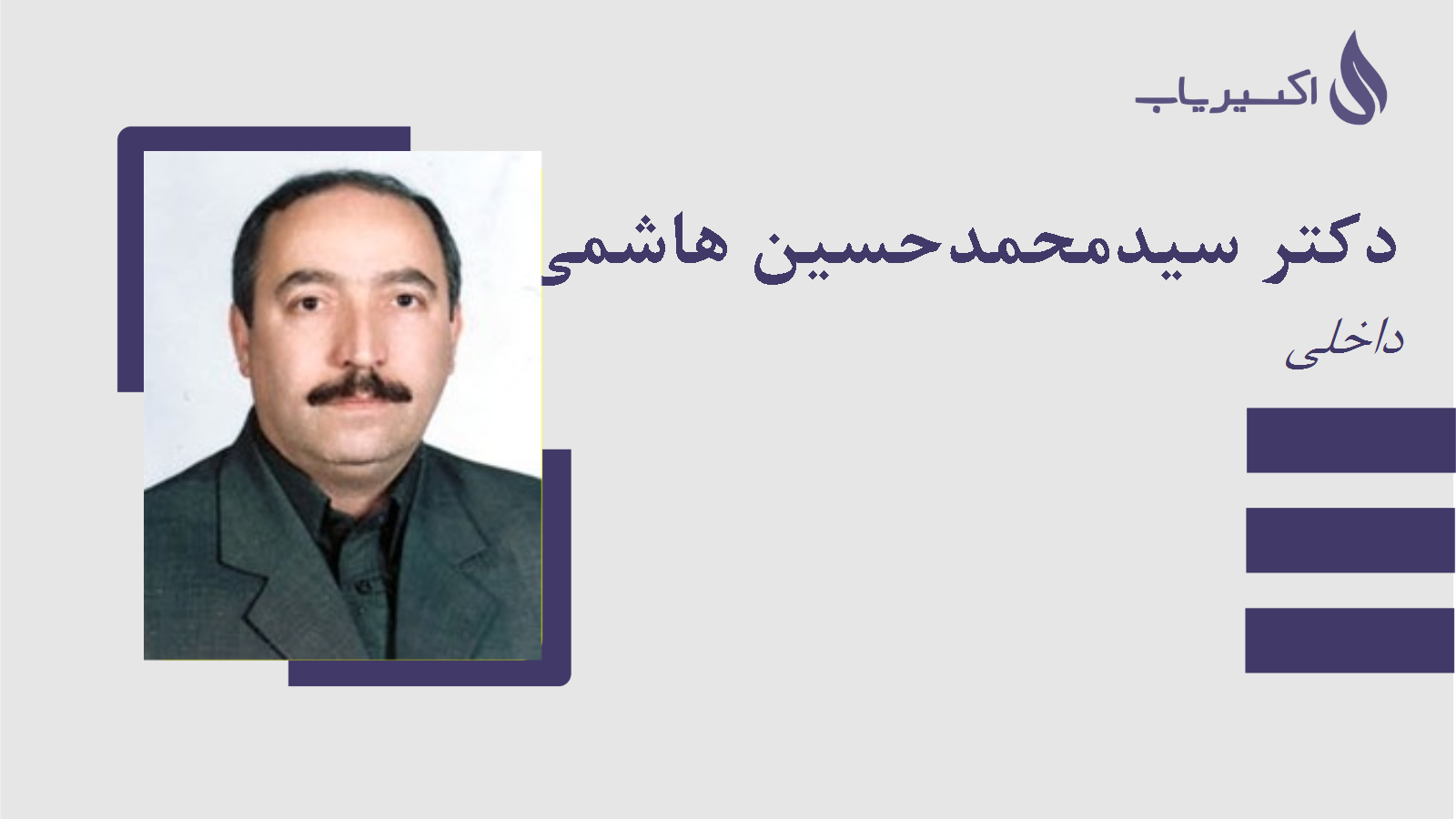 مطب دکتر سیدمحمدحسین هاشمی نسب