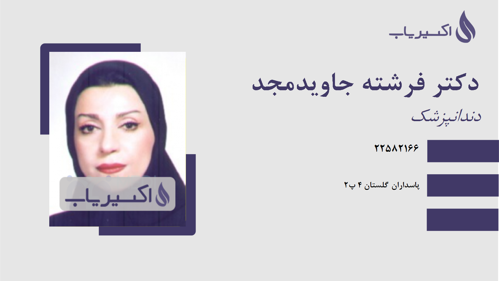 مطب دکتر فرشته جاویدمجد